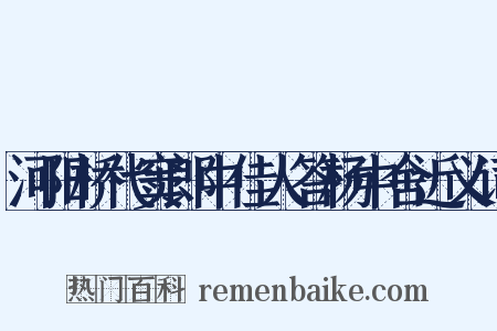 河阳桥代窦郎中佳人答杨中舍近义词是什么意思的图片